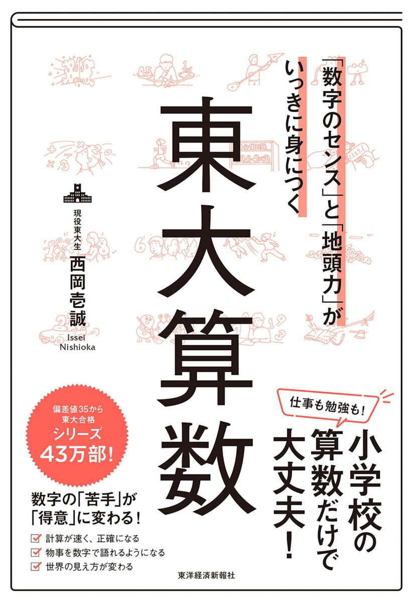 「数字のセンス」と「地頭力」がいっきに身につく 東大算数: 「数字のセンス」と「地頭力」がいっきに..