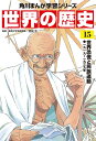角川まんが学習シリーズ 世界の歴史 15 世界恐慌と民族運動 一九一九~一九三九年