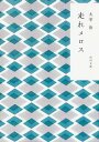 走れメロス (角川文庫)