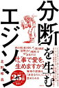 分断を生むエジソン