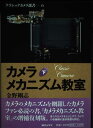 カメラメカニズム教室 下 (クラシックカメラ選書 6)