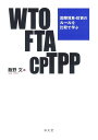 WTO・FTA・CPTPP 国際貿易・投資のルールを比較で学ぶ
