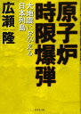 原子炉時限爆弾