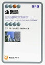 企業論 第4版 (有斐閣アルマSpecialized)