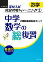 中学数学の総復習: 3年間の基本事項総チェック (くもんの高校入試数学完全攻略トレーニング 1)