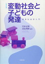 変動社会と子どもの発達(改訂版) 住田正樹; 高島秀樹