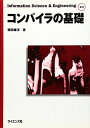 【30日間返品保証】商品説明に誤りがある場合は、無条件で弊社送料負担で商品到着後30日間返品を承ります。ご満足のいく取引となるよう精一杯対応させていただきます。※下記に商品説明およびコンディション詳細、出荷予定・配送方法・お届けまでの期間について記載しています。ご確認の上ご購入ください。【インボイス制度対応済み】当社ではインボイス制度に対応した適格請求書発行事業者番号（通称：T番号・登録番号）を印字した納品書（明細書）を商品に同梱してお送りしております。こちらをご利用いただくことで、税務申告時や確定申告時に消費税額控除を受けることが可能になります。また、適格請求書発行事業者番号の入った領収書・請求書をご注文履歴からダウンロードして頂くこともできます（宛名はご希望のものを入力して頂けます）。■商品名■コンパイラの基礎 (Information Science & Engineering)■出版社■サイエンス社■著者■徳田 雄洋■発行年■2006/08/01■ISBN10■4781911153■ISBN13■9784781911151■コンディションランク■良いコンディションランク説明ほぼ新品：未使用に近い状態の商品非常に良い：傷や汚れが少なくきれいな状態の商品良い：多少の傷や汚れがあるが、概ね良好な状態の商品(中古品として並の状態の商品)可：傷や汚れが目立つものの、使用には問題ない状態の商品■コンディション詳細■書き込みありません。古本のため多少の使用感やスレ・キズ・傷みなどあることもございますが全体的に概ね良好な状態です。水濡れ防止梱包の上、迅速丁寧に発送させていただきます。【発送予定日について】こちらの商品は午前9時までのご注文は当日に発送致します。午前9時以降のご注文は翌日に発送致します。※日曜日・年末年始（12/31〜1/3）は除きます（日曜日・年末年始は発送休業日です。祝日は発送しています）。(例)・月曜0時〜9時までのご注文：月曜日に発送・月曜9時〜24時までのご注文：火曜日に発送・土曜0時〜9時までのご注文：土曜日に発送・土曜9時〜24時のご注文：月曜日に発送・日曜0時〜9時までのご注文：月曜日に発送・日曜9時〜24時のご注文：月曜日に発送【送付方法について】ネコポス、宅配便またはレターパックでの発送となります。関東地方・東北地方・新潟県・北海道・沖縄県・離島以外は、発送翌日に到着します。関東地方・東北地方・新潟県・北海道・沖縄県・離島は、発送後2日での到着となります。商品説明と著しく異なる点があった場合や異なる商品が届いた場合は、到着後30日間は無条件で着払いでご返品後に返金させていただきます。メールまたはご注文履歴からご連絡ください。