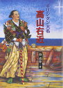 キリシタン大名 高山右近(文庫) (パウロ文庫)
