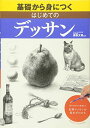 【30日間返品保証】商品説明に誤りがある場合は、無条件で弊社送料負担で商品到着後30日間返品を承ります。ご満足のいく取引となるよう精一杯対応させていただきます。※下記に商品説明およびコンディション詳細、出荷予定・配送方法・お届けまでの期間について記載しています。ご確認の上ご購入ください。【インボイス制度対応済み】当社ではインボイス制度に対応した適格請求書発行事業者番号（通称：T番号・登録番号）を印字した納品書（明細書）を商品に同梱してお送りしております。こちらをご利用いただくことで、税務申告時や確定申告時に消費税額控除を受けることが可能になります。また、適格請求書発行事業者番号の入った領収書・請求書をご注文履歴からダウンロードして頂くこともできます（宛名はご希望のものを入力して頂けます）。■商品名■基礎から身につくはじめてのデッサン―形のとり方から質感まで鉛筆デッサンの基本がわかる■出版社■西東社■著者■文吾 梁取■発行年■2012/01/01■ISBN10■4791618904■ISBN13■9784791618903■コンディションランク■非常に良いコンディションランク説明ほぼ新品：未使用に近い状態の商品非常に良い：傷や汚れが少なくきれいな状態の商品良い：多少の傷や汚れがあるが、概ね良好な状態の商品(中古品として並の状態の商品)可：傷や汚れが目立つものの、使用には問題ない状態の商品■コンディション詳細■書き込みありません。古本ではございますが、使用感少なくきれいな状態の書籍です。弊社基準で良よりコンデションが良いと判断された商品となります。水濡れ防止梱包の上、迅速丁寧に発送させていただきます。【発送予定日について】こちらの商品は午前9時までのご注文は当日に発送致します。午前9時以降のご注文は翌日に発送致します。※日曜日・年末年始（12/31〜1/3）は除きます（日曜日・年末年始は発送休業日です。祝日は発送しています）。(例)・月曜0時〜9時までのご注文：月曜日に発送・月曜9時〜24時までのご注文：火曜日に発送・土曜0時〜9時までのご注文：土曜日に発送・土曜9時〜24時のご注文：月曜日に発送・日曜0時〜9時までのご注文：月曜日に発送・日曜9時〜24時のご注文：月曜日に発送【送付方法について】ネコポス、宅配便またはレターパックでの発送となります。関東地方・東北地方・新潟県・北海道・沖縄県・離島以外は、発送翌日に到着します。関東地方・東北地方・新潟県・北海道・沖縄県・離島は、発送後2日での到着となります。商品説明と著しく異なる点があった場合や異なる商品が届いた場合は、到着後30日間は無条件で着払いでご返品後に返金させていただきます。メールまたはご注文履歴からご連絡ください。