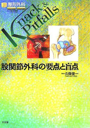 股関節外科の要点と盲点 (整形外科knack &amp; pitfalls) [単行本] 久保 俊一