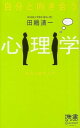自分と向き合う心理学-意志心理学入門 (ディスカヴァー携書)