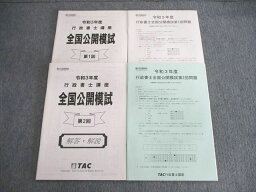 VL03-008 TAC 行政書士 第1/2回 全国公開模試 2021年合格目標 未使用品 05s0D