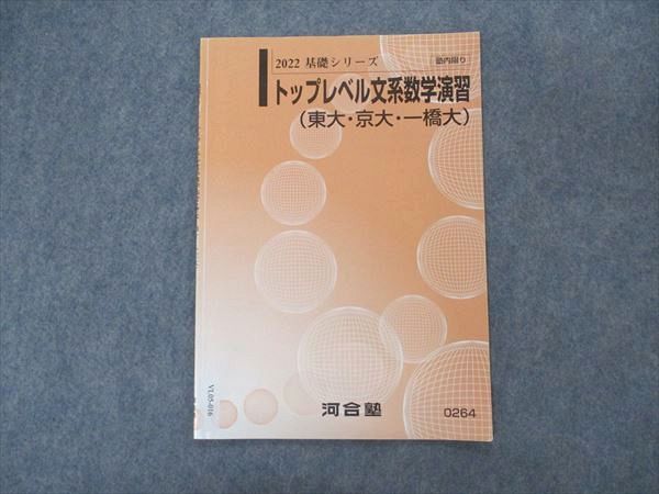 VL05-016 河合塾 トップレベル文系数学演習 東大・京大・一橋大 東京/京都/一橋大学 テキスト 2022 基礎シリーズ 02s0B