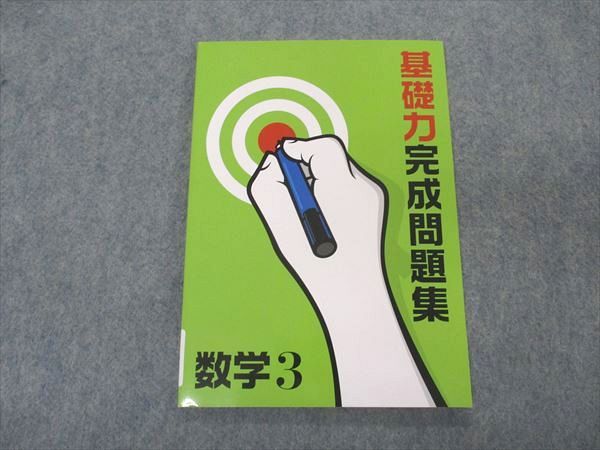 楽天参考書専門店 ブックスドリームVL05-096 塾専用 中3年 基礎力完成問題集 数学 状態良い 08m5B