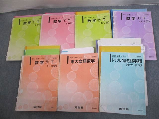 VL10-131 河合塾 東京大学 東大文系コース トップレベル 数学1〜3T IIB型 /東大文類数学 テキスト通年セット 2015 計7冊 71R0D