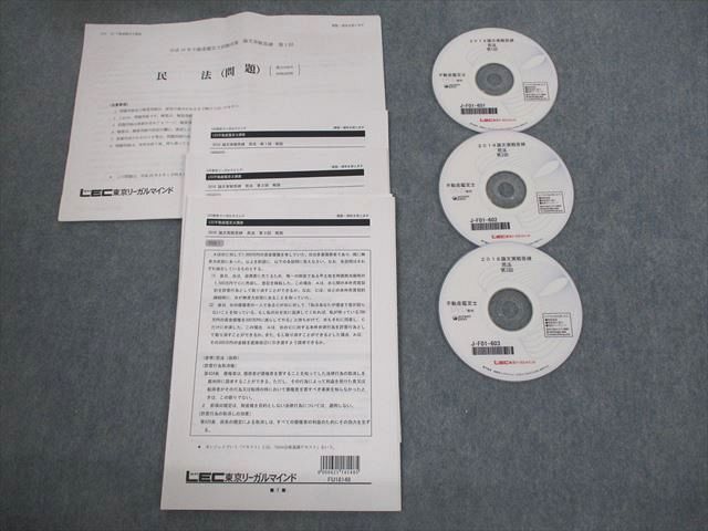 LEC東京リーガルマインド 不動産鑑定士講座 論文実戦答練 第1〜3回 民法 テスト計3回分 DVD3枚付 012s4D