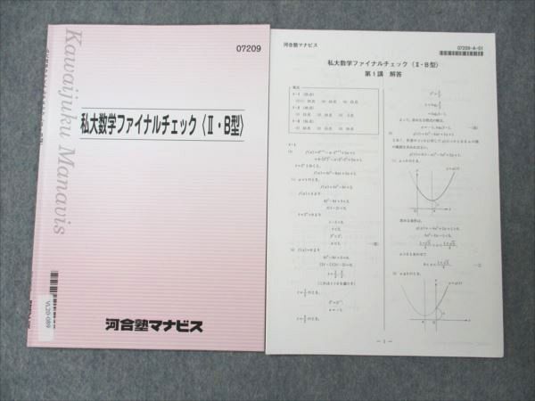 VL20-089 河合塾マナビス 私大数学ファイナルチェック II・B型 2020 02s0B