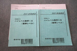 信学会(駿台提携) 特別強化ゼミ ハイレベル数学IA/IIB(標準レベル) テキストセット 2022 夏期 計2冊 009s0D