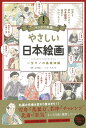 マンガで教養 やさしい日本絵画 (マンガで教養シリーズ)