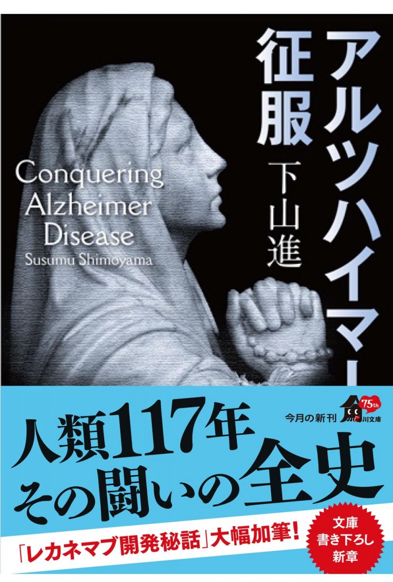アルツハイマー征服 (角川文庫)
