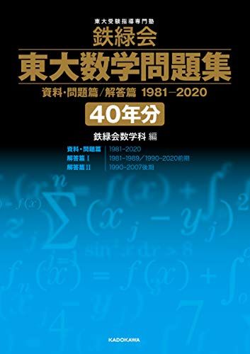 鉄緑会 東大数学問題集 資料・問題篇/解答篇 1981-2020〔40年分〕