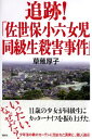 追跡!「佐世保小六女児同級生殺害事件」