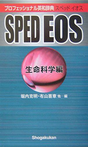 プロフェッショナル英和辞典 SPED EOS （生命科学編） 堀内 克明; 布山 喜章