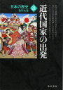 日本の歴史 21 改版 (中公文庫 S 2-21)