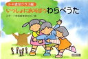 いっしょにあそぼうわらべうた (3・4歳児クラス編)