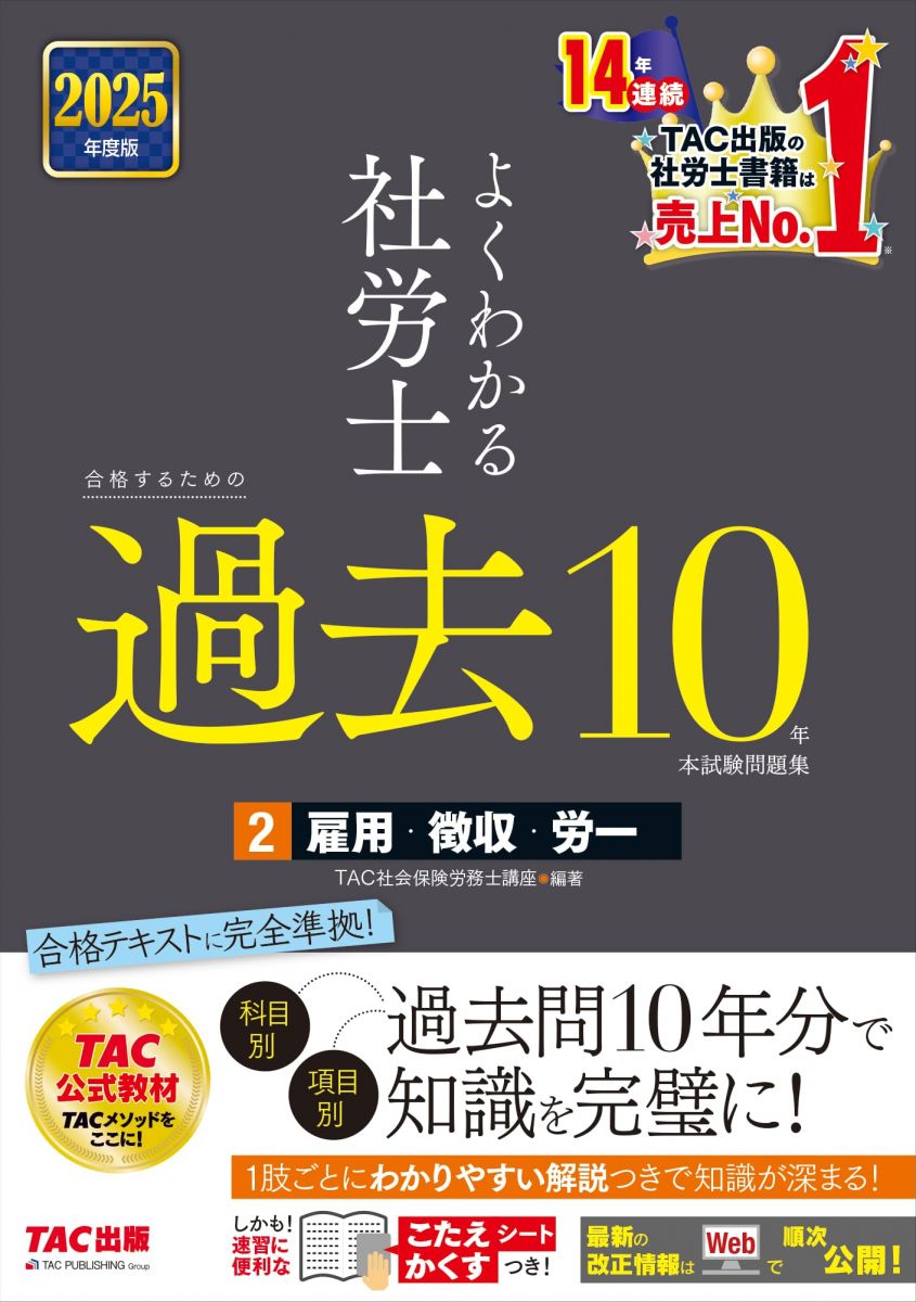 よくわかる社労士 合格するための過去10年本試験問題集 (2) 雇用保険法・労働保険料徴収法・労務管理その他の労働に関する一般常識 2025年度版 [科目別 項目別 過去問10年分で知識を完璧に！](TAC出版)のサムネイル