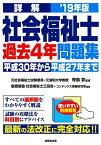 詳解 社会福祉士過去4年問題集 ’19年版 [単行本] 彰， 寺島、 慶應義塾社会福祉士三田会; コンデックス情報研究所