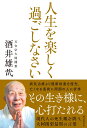 人生を楽しく過ごしなさい: 現代人の死生観を問う、大阿闍梨最期の言葉