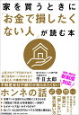 家を買うときに「お金で損したくない人」が読む本