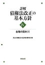 詳解 債権法改正の基本方針〈4〉各種の契約〈1〉 単行本 民法(債権法)改正検討委員会