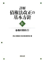 詳解・債権法改正の基本方針〈4〉各種の契約〈1〉 [単行本] 民法(債権法)改正検討委員会