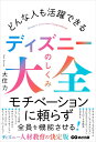 どんな人も活躍できる ディズニーのしくみ大全