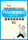 PISA型読解力が絶対育つ授業実践事例集