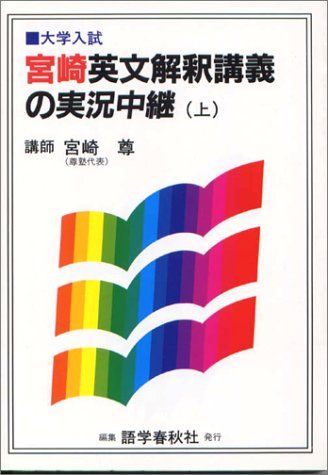 【30日間返品保証】商品説明に誤りがある場合は、無条件で弊社送料負担で商品到着後30日間返品を承ります。【最短翌日到着】正午12時まで（日曜日は午前9時まで）の注文は当日発送（土日祝も発送）。関東・関西・中部・中国・四国・九州地方は翌日お届け、東北地方・新潟県・北海道・沖縄県は翌々日にお届けします。【インボイス制度対応済み】当社ではインボイス制度に対応した適格請求書発行事業者番号（通称：T番号・登録番号）を印字した納品書（明細書）を商品に同梱してお送りしております。こちらをご利用いただくことで、税務申告時や確定申告時に消費税額控除を受けることが可能になります。また、適格請求書発行事業者番号の入った領収書・請求書をご注文履歴からダウンロードしていただくこともできます（宛名はご希望のものを入力していただけます）。ご満足のいく取引となるよう精一杯対応させていただきます。※下記に商品説明およびコンディション詳細、出荷予定・配送方法・お届けまでの期間について記載しています。ご確認の上ご購入ください。■商品名■宮崎英文解釈講義の実況中継(上)■出版社■語学春秋社■著者■宮崎 尊■発行年■1994/07/15■ISBN10■4875683383■ISBN13■9784875683384■コンディションランク■可コンディションランク説明ほぼ新品：未使用に近い状態の商品非常に良い：傷や汚れが少なくきれいな状態の商品良い：多少の傷や汚れがあるが、概ね良好な状態の商品(中古品として並の状態の商品)可：傷や汚れが目立つものの、使用には問題ない状態の商品■コンディション詳細■当商品はコンディション「可」の商品となります。多少の書き込みが有る場合や使用感、傷み、汚れ、記名・押印の消し跡・切り取り跡、箱・カバー欠品などがある場合もございますが、使用には問題のない状態です。水濡れ防止梱包の上、迅速丁寧に発送させていただきます。【発送予定日について】正午12時まで（日曜日は午前9時まで）のご注文は当日に発送いたします。正午12時（日曜日は午前9時）以降のご注文は翌日に発送いたします（土曜日・日曜日・祝日も発送しています）。※土曜日・祝日も正午12時までのご注文は当日に発送いたします。※年末年始（12/31〜1/3）は除きます。(例)・月曜0時〜12時までのご注文：月曜日に発送・月曜12時〜24時までのご注文：火曜日に発送・土曜0時〜12時までのご注文：土曜日に発送・土曜12時〜24時のご注文：日曜日に発送・日曜0時〜9時までのご注文：日曜日に発送・日曜9時〜24時のご注文：月曜日に発送【送付方法について】ネコポス、宅配便またはレターパックでの発送となります。東北地方・新潟県・北海道・沖縄県・離島以外は、発送翌日に到着します。東北地方・新潟県・北海道・沖縄県・離島は、発送後2日での到着となります。商品説明と著しく異なる点があった場合や異なる商品が届いた場合は、到着後30日間は無条件で着払いでご返品後に返金させていただきます。メールまたはご注文履歴からご連絡ください。