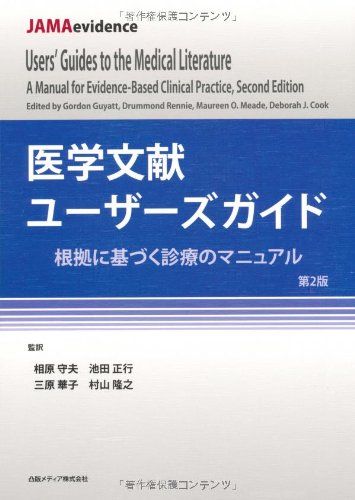 医学文献ユーザーズガイド 根拠に基づく診療のマニュアル [単行本] 相原 守夫、 池田 正行、 三原 華子; 村山 隆之