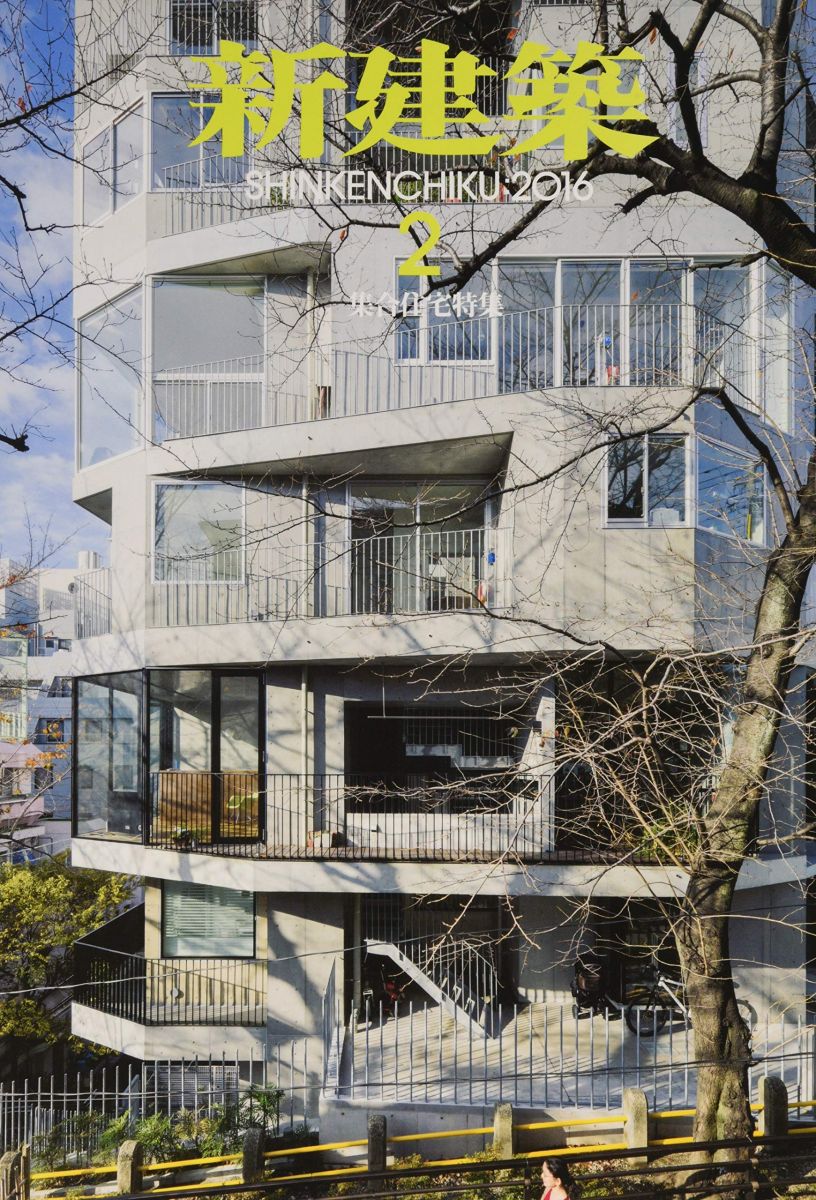 新建築2016年2月号/集合住宅特集