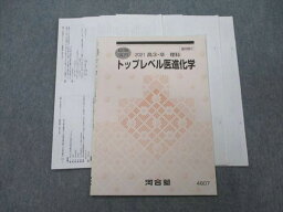 VL25-013 河合塾 トップレベル医進化学 テキスト 2021 夏期 03s0D