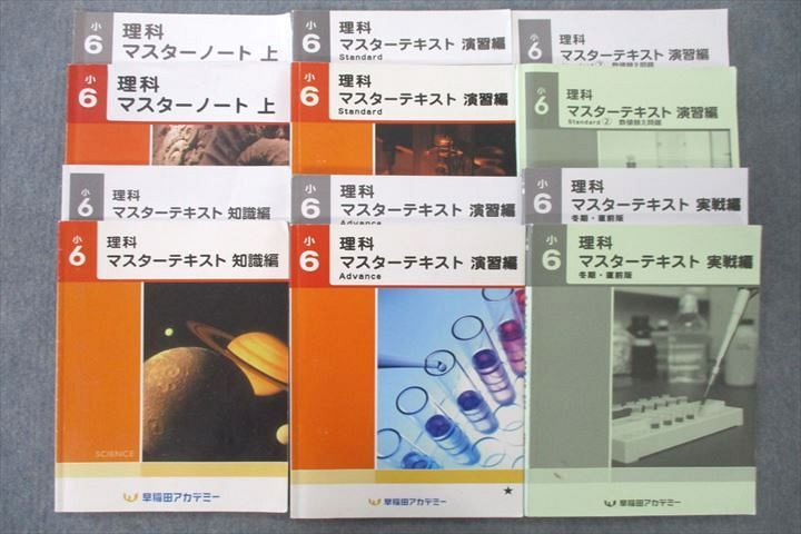 【30日間返品保証】商品説明に誤りがある場合は、無条件で弊社送料負担で商品到着後30日間返品を承ります。ご満足のいく取引となるよう精一杯対応させていただきます。【インボイス制度対応済み】当社ではインボイス制度に対応した適格請求書発行事業者番号（通称：T番号・登録番号）を印字した納品書（明細書）を商品に同梱してお送りしております。こちらをご利用いただくことで、税務申告時や確定申告時に消費税額控除を受けることが可能になります。また、適格請求書発行事業者番号の入った領収書・請求書をご注文履歴からダウンロードして頂くこともできます（宛名はご希望のものを入力して頂けます）。■商品名■早稲田アカデミー 小6 理科 マスターノート/マスターテキスト 知識編/演習編/実戦編等 テキストセット 2022 計6冊■出版社■早稲田アカデミー■著者■■発行年■2022■教科■理科■書き込み■マスターテキスト 知識編は鉛筆や色ペンによる書き込みが全体的にあります。マスターノート、マスターテキスト 演習編 Standard?は鉛筆や色ペンによる書き込みが6割程度あります。マスターテキスト 演習編 Standardは鉛筆や色ペンによる書き込みが2割程度あります。その他は見た限りありません。※書き込みの記載には多少の誤差や見落としがある場合もございます。予めご了承お願い致します。※テキストとプリントのセット商品の場合、書き込みの記載はテキストのみが対象となります。付属品のプリントは実際に使用されたものであり、書き込みがある場合もございます。■状態・その他■この商品はCランクです。コンディションランク表A:未使用に近い状態の商品B:傷や汚れが少なくきれいな状態の商品C:多少の傷や汚れがあるが、概ね良好な状態の商品(中古品として並の状態の商品)D:傷や汚れがやや目立つ状態の商品E:傷や汚れが目立つものの、使用には問題ない状態の商品F:傷、汚れが甚だしい商品、裁断済みの商品セット内容は画像をご参照ください。6冊ともそれぞれ解答・解説冊子がついています。■記名の有無■記名箇所にはサインペンで消し込みをいれさせていただきました。記名部分の容態は画像をご参照ください。■担当講師■■検索用キーワード■理科 【発送予定日について】午前9時までの注文は、基本的に当日中に発送致します（レターパック発送の場合は翌日発送になります）。午前9時以降の注文は、基本的に翌日までに発送致します（レターパック発送の場合は翌々日発送になります）。※日曜日・祝日・年末年始は除きます（日曜日・祝日・年末年始は発送休業日です）。(例)・月曜午前9時までの注文の場合、月曜または火曜発送・月曜午前9時以降の注文の場合、火曜または水曜発送・土曜午前9時までの注文の場合、土曜または月曜発送・土曜午前9時以降の注文の場合、月曜または火曜発送【送付方法について】ネコポス、宅配便またはレターパックでの発送となります。北海道・沖縄県・離島以外は、発送翌日に到着します。北海道・離島は、発送後2-3日での到着となります。沖縄県は、発送後2日での到着となります。【その他の注意事項】1．テキストの解答解説に関して解答(解説)付きのテキストについてはできるだけ商品説明にその旨を記載するようにしておりますが、場合により一部の問題の解答・解説しかないこともございます。商品説明の解答(解説)の有無は参考程度としてください(「解答(解説)付き」の記載のないテキストは基本的に解答のないテキストです。ただし、解答解説集が写っている場合など画像で解答(解説)があることを判断できる場合は商品説明に記載しないこともございます。)。2．一般に販売されている書籍の解答解説に関して一般に販売されている書籍については「解答なし」等が特記されていない限り、解答(解説)が付いております。ただし、別冊解答書の場合は「解答なし」ではなく「別冊なし」等の記載で解答が付いていないことを表すことがあります。3．付属品などの揃い具合に関して付属品のあるものは下記の当店基準に則り商品説明に記載しております。・全問(全問題分)あり：(ノートやプリントが）全問題分有ります・全講分あり：(ノートやプリントが)全講義分あります(全問題分とは限りません。講師により特定の問題しか扱わなかったり、問題を飛ばしたりすることもありますので、その可能性がある場合は全講分と記載しています。)・ほぼ全講義分あり：(ノートやプリントが)全講義分の9割程度以上あります・だいたい全講義分あり：(ノートやプリントが)8割程度以上あります・○割程度あり：(ノートやプリントが)○割程度あります・講師による解説プリント：講師が講義の中で配布したプリントです。補助プリントや追加の問題プリントも含み、必ずしも問題の解答・解説が掲載されているとは限りません。※上記の付属品の揃い具合はできるだけチェックはしておりますが、多少の誤差・抜けがあることもございます。ご了解の程お願い申し上げます。4．担当講師に関して担当講師の記載のないものは当店では講師を把握できていないものとなります。ご質問いただいても回答できませんのでご了解の程お願い致します。5．使用感などテキストの状態に関して使用感・傷みにつきましては、商品説明に記載しております。画像も参考にして頂き、ご不明点は事前にご質問ください。6．画像および商品説明に関して出品している商品は画像に写っているものが全てです。画像で明らかに確認できる事項は商品説明やタイトルに記載しないこともございます。購入前に必ず画像も確認して頂き、タイトルや商品説明と相違する部分、疑問点などがないかご確認をお願い致します。商品説明と著しく異なる点があった場合や異なる商品が届いた場合は、到着後30日間は無条件で着払いでご返品後に返金させていただきます。メールまたはご注文履歴からご連絡ください。