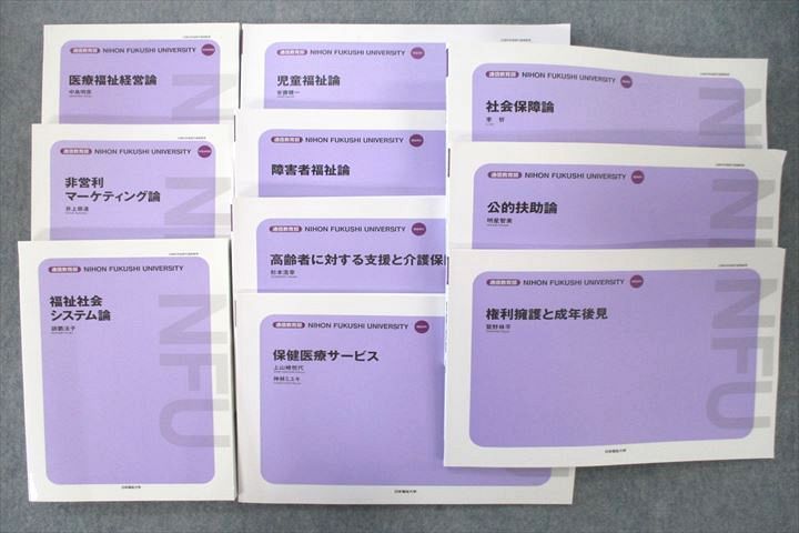 日本福祉大学通信教育部 医療福祉経営論/非営利マーケティング論等 テキストセット 状態良 2007/2014/2..