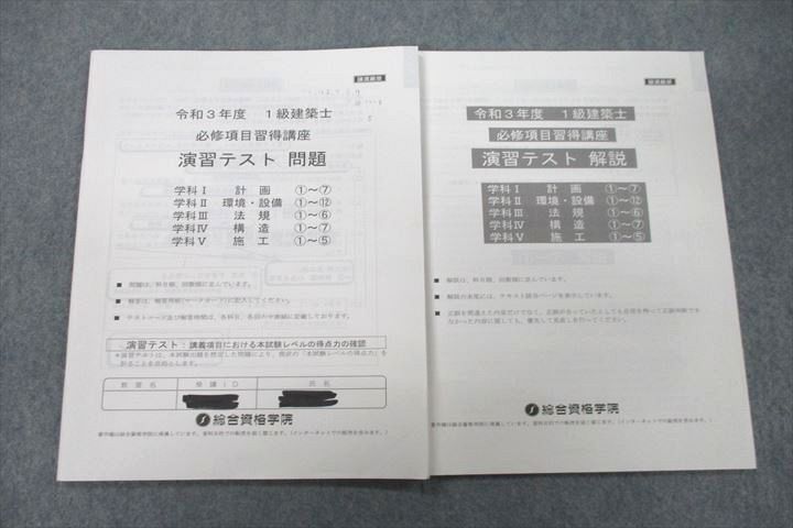 【30日間返品保証】商品説明に誤りがある場合は、無条件で弊社送料負担で商品到着後30日間返品を承ります。ご満足のいく取引となるよう精一杯対応させていただきます。【インボイス制度対応済み】当社ではインボイス制度に対応した適格請求書発行事業者番号（通称：T番号・登録番号）を印字した納品書（明細書）を商品に同梱してお送りしております。こちらをご利用いただくことで、税務申告時や確定申告時に消費税額控除を受けることが可能になります。また、適格請求書発行事業者番号の入った領収書・請求書をご注文履歴からダウンロードして頂くこともできます（宛名はご希望のものを入力して頂けます）。■商品名■総合資格学院 令和3年度 1級建築士 必修項目習得講座 演習テスト■出版社■総合資格学院■著者■■発行年■不明■教科■その他建築士■書き込み■テストは使用済みのため、鉛筆や色ペンによる書き込みがあります。※書き込みの記載には多少の誤差や見落としがある場合もございます。予めご了承お願い致します。※テキストとプリントのセット商品の場合、書き込みの記載はテキストのみが対象となります。付属品のプリントは実際に使用されたものであり、書き込みがある場合もございます。■状態・その他■この商品はCランクです。コンディションランク表A:未使用に近い状態の商品B:傷や汚れが少なくきれいな状態の商品C:多少の傷や汚れがあるが、概ね良好な状態の商品(中古品として並の状態の商品)D:傷や汚れがやや目立つ状態の商品E:傷や汚れが目立つものの、使用には問題ない状態の商品F:傷、汚れが甚だしい商品、裁断済みの商品テストには解答・解説冊子がついています。■記名の有無■記名箇所にはサインペンで消し込みをいれさせていただきました。記名部分の容態は画像をご参照ください。■担当講師■■検索用キーワード■その他建築士 【発送予定日について】午前9時までの注文は、基本的に当日中に発送致します（レターパック発送の場合は翌日発送になります）。午前9時以降の注文は、基本的に翌日までに発送致します（レターパック発送の場合は翌々日発送になります）。※日曜日・祝日・年末年始は除きます（日曜日・祝日・年末年始は発送休業日です）。(例)・月曜午前9時までの注文の場合、月曜または火曜発送・月曜午前9時以降の注文の場合、火曜または水曜発送・土曜午前9時までの注文の場合、土曜または月曜発送・土曜午前9時以降の注文の場合、月曜または火曜発送【送付方法について】ネコポス、宅配便またはレターパックでの発送となります。北海道・沖縄県・離島以外は、発送翌日に到着します。北海道・離島は、発送後2-3日での到着となります。沖縄県は、発送後2日での到着となります。【その他の注意事項】1．テキストの解答解説に関して解答(解説)付きのテキストについてはできるだけ商品説明にその旨を記載するようにしておりますが、場合により一部の問題の解答・解説しかないこともございます。商品説明の解答(解説)の有無は参考程度としてください(「解答(解説)付き」の記載のないテキストは基本的に解答のないテキストです。ただし、解答解説集が写っている場合など画像で解答(解説)があることを判断できる場合は商品説明に記載しないこともございます。)。2．一般に販売されている書籍の解答解説に関して一般に販売されている書籍については「解答なし」等が特記されていない限り、解答(解説)が付いております。ただし、別冊解答書の場合は「解答なし」ではなく「別冊なし」等の記載で解答が付いていないことを表すことがあります。3．付属品などの揃い具合に関して付属品のあるものは下記の当店基準に則り商品説明に記載しております。・全問(全問題分)あり：(ノートやプリントが）全問題分有ります・全講分あり：(ノートやプリントが)全講義分あります(全問題分とは限りません。講師により特定の問題しか扱わなかったり、問題を飛ばしたりすることもありますので、その可能性がある場合は全講分と記載しています。)・ほぼ全講義分あり：(ノートやプリントが)全講義分の9割程度以上あります・だいたい全講義分あり：(ノートやプリントが)8割程度以上あります・○割程度あり：(ノートやプリントが)○割程度あります・講師による解説プリント：講師が講義の中で配布したプリントです。補助プリントや追加の問題プリントも含み、必ずしも問題の解答・解説が掲載されているとは限りません。※上記の付属品の揃い具合はできるだけチェックはしておりますが、多少の誤差・抜けがあることもございます。ご了解の程お願い申し上げます。4．担当講師に関して担当講師の記載のないものは当店では講師を把握できていないものとなります。ご質問いただいても回答できませんのでご了解の程お願い致します。5．使用感などテキストの状態に関して使用感・傷みにつきましては、商品説明に記載しております。画像も参考にして頂き、ご不明点は事前にご質問ください。6．画像および商品説明に関して出品している商品は画像に写っているものが全てです。画像で明らかに確認できる事項は商品説明やタイトルに記載しないこともございます。購入前に必ず画像も確認して頂き、タイトルや商品説明と相違する部分、疑問点などがないかご確認をお願い致します。商品説明と著しく異なる点があった場合や異なる商品が届いた場合は、到着後30日間は無条件で着払いでご返品後に返金させていただきます。メールまたはご注文履歴からご連絡ください。