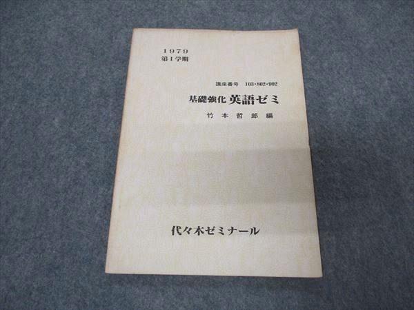 【30日間返品保証】商品説明に誤りがある場合は、無条件で弊社送料負担で商品到着後30日間返品を承ります。ご満足のいく取引となるよう精一杯対応させていただきます。【インボイス制度対応済み】当社ではインボイス制度に対応した適格請求書発行事業者番号（通称：T番号・登録番号）を印字した納品書（明細書）を商品に同梱してお送りしております。こちらをご利用いただくことで、税務申告時や確定申告時に消費税額控除を受けることが可能になります。また、適格請求書発行事業者番号の入った領収書・請求書をご注文履歴からダウンロードして頂くこともできます（宛名はご希望のものを入力して頂けます）。■商品名■代ゼミ 代々木ゼミナール 基礎強化 英語ゼミ 竹本哲郎編【絶版・希少本】 1979 第1学期■出版社■代々木ゼミナール■著者■竹本哲郎 編■発行年■1979■教科■英語■書き込み■見た限りありません。※書き込みの記載には多少の誤差や見落としがある場合もございます。予めご了承お願い致します。※テキストとプリントのセット商品の場合、書き込みの記載はテキストのみが対象となります。付属品のプリントは実際に使用されたものであり、書き込みがある場合もございます。■状態・その他■この商品はCランクです。絶版・希少本です。コンディションランク表A:未使用に近い状態の商品B:傷や汚れが少なくきれいな状態の商品C:多少の傷や汚れがあるが、概ね良好な状態の商品(中古品として並の状態の商品)D:傷や汚れがやや目立つ状態の商品E:傷や汚れが目立つものの、使用には問題ない状態の商品F:傷、汚れが甚だしい商品、裁断済みの商品経年劣化による焼けや傷み、汚れが全体的にあります。■記名の有無■記名なし■担当講師■■検索用キーワード■英語 【発送予定日について】午前9時までの注文は、基本的に当日中に発送致します（レターパック発送の場合は翌日発送になります）。午前9時以降の注文は、基本的に翌日までに発送致します（レターパック発送の場合は翌々日発送になります）。※日曜日・祝日・年末年始は除きます（日曜日・祝日・年末年始は発送休業日です）。(例)・月曜午前9時までの注文の場合、月曜または火曜発送・月曜午前9時以降の注文の場合、火曜または水曜発送・土曜午前9時までの注文の場合、土曜または月曜発送・土曜午前9時以降の注文の場合、月曜または火曜発送【送付方法について】ネコポス、宅配便またはレターパックでの発送となります。北海道・沖縄県・離島以外は、発送翌日に到着します。北海道・離島は、発送後2-3日での到着となります。沖縄県は、発送後2日での到着となります。【その他の注意事項】1．テキストの解答解説に関して解答(解説)付きのテキストについてはできるだけ商品説明にその旨を記載するようにしておりますが、場合により一部の問題の解答・解説しかないこともございます。商品説明の解答(解説)の有無は参考程度としてください(「解答(解説)付き」の記載のないテキストは基本的に解答のないテキストです。ただし、解答解説集が写っている場合など画像で解答(解説)があることを判断できる場合は商品説明に記載しないこともございます。)。2．一般に販売されている書籍の解答解説に関して一般に販売されている書籍については「解答なし」等が特記されていない限り、解答(解説)が付いております。ただし、別冊解答書の場合は「解答なし」ではなく「別冊なし」等の記載で解答が付いていないことを表すことがあります。3．付属品などの揃い具合に関して付属品のあるものは下記の当店基準に則り商品説明に記載しております。・全問(全問題分)あり：(ノートやプリントが）全問題分有ります・全講分あり：(ノートやプリントが)全講義分あります(全問題分とは限りません。講師により特定の問題しか扱わなかったり、問題を飛ばしたりすることもありますので、その可能性がある場合は全講分と記載しています。)・ほぼ全講義分あり：(ノートやプリントが)全講義分の9割程度以上あります・だいたい全講義分あり：(ノートやプリントが)8割程度以上あります・○割程度あり：(ノートやプリントが)○割程度あります・講師による解説プリント：講師が講義の中で配布したプリントです。補助プリントや追加の問題プリントも含み、必ずしも問題の解答・解説が掲載されているとは限りません。※上記の付属品の揃い具合はできるだけチェックはしておりますが、多少の誤差・抜けがあることもございます。ご了解の程お願い申し上げます。4．担当講師に関して担当講師の記載のないものは当店では講師を把握できていないものとなります。ご質問いただいても回答できませんのでご了解の程お願い致します。5．使用感などテキストの状態に関して使用感・傷みにつきましては、商品説明に記載しております。画像も参考にして頂き、ご不明点は事前にご質問ください。6．画像および商品説明に関して出品している商品は画像に写っているものが全てです。画像で明らかに確認できる事項は商品説明やタイトルに記載しないこともございます。購入前に必ず画像も確認して頂き、タイトルや商品説明と相違する部分、疑問点などがないかご確認をお願い致します。商品説明と著しく異なる点があった場合や異なる商品が届いた場合は、到着後30日間は無条件で着払いでご返品後に返金させていただきます。メールまたはご注文履歴からご連絡ください。