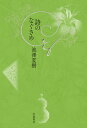 詩のなぐさめ