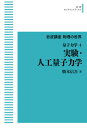 岩波講座物理の世界 量子力学4実験・人工量子力学