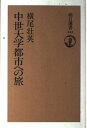 中世大学都市への旅 (朝日選書 453)