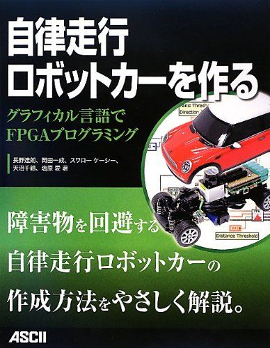 【30日間返品保証】商品説明に誤りがある場合は、無条件で弊社送料負担で商品到着後30日間返品を承ります。ご満足のいく取引となるよう精一杯対応させていただきます。※下記に商品説明およびコンディション詳細、出荷予定・配送方法・お届けまでの期間について記載しています。ご確認の上ご購入ください。【インボイス制度対応済み】当社ではインボイス制度に対応した適格請求書発行事業者番号（通称：T番号・登録番号）を印字した納品書（明細書）を商品に同梱してお送りしております。こちらをご利用いただくことで、税務申告時や確定申告時に消費税額控除を受けることが可能になります。また、適格請求書発行事業者番号の入った領収書・請求書をご注文履歴からダウンロードして頂くこともできます（宛名はご希望のものを入力して頂けます）。■商品名■自律走行ロボットカーを作る グラフィカル言語でFPGAプログラミング■出版社■アスキー・メディアワークス■著者■長野達朗■発行年■2013/03/08■ISBN10■404886775X■ISBN13■9784048867757■コンディションランク■良いコンディションランク説明ほぼ新品：未使用に近い状態の商品非常に良い：傷や汚れが少なくきれいな状態の商品良い：多少の傷や汚れがあるが、概ね良好な状態の商品(中古品として並の状態の商品)可：傷や汚れが目立つものの、使用には問題ない状態の商品■コンディション詳細■書き込みありません。古本のため多少の使用感やスレ・キズ・傷みなどあることもございますが全体的に概ね良好な状態です。水濡れ防止梱包の上、迅速丁寧に発送させていただきます。【発送予定日について】こちらの商品は午前9時までのご注文は当日に発送致します。午前9時以降のご注文は翌日に発送致します。※日曜日・年末年始（12/31〜1/3）は除きます（日曜日・年末年始は発送休業日です。祝日は発送しています）。(例)・月曜0時〜9時までのご注文：月曜日に発送・月曜9時〜24時までのご注文：火曜日に発送・土曜0時〜9時までのご注文：土曜日に発送・土曜9時〜24時のご注文：月曜日に発送・日曜0時〜9時までのご注文：月曜日に発送・日曜9時〜24時のご注文：月曜日に発送【送付方法について】ネコポス、宅配便またはレターパックでの発送となります。関東地方・東北地方・新潟県・北海道・沖縄県・離島以外は、発送翌日に到着します。関東地方・東北地方・新潟県・北海道・沖縄県・離島は、発送後2日での到着となります。商品説明と著しく異なる点があった場合や異なる商品が届いた場合は、到着後30日間は無条件で着払いでご返品後に返金させていただきます。メールまたはご注文履歴からご連絡ください。