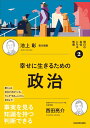 明日の自信になる教養2 池上 彰 責任編集 幸せに生きるための政治 (明日の自信になる教養 2)